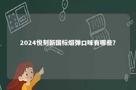 2024悦刻新国标烟弹口味有哪些�？ 